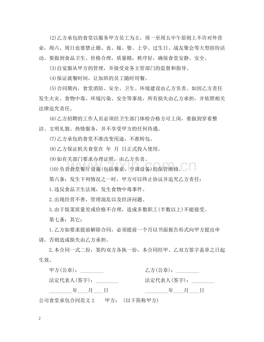 公司食堂承包合同2.docx_第2页