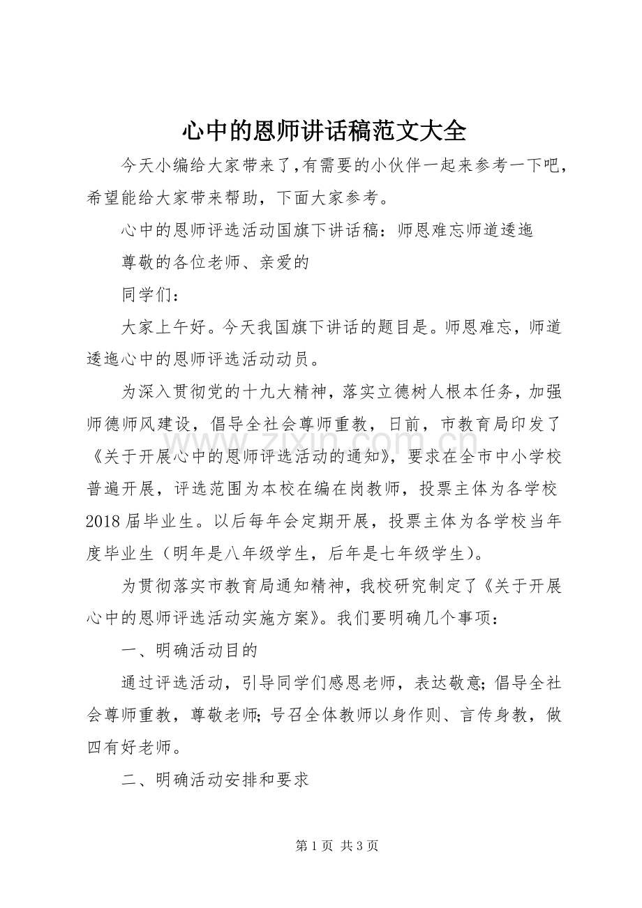 心中的恩师讲话稿范文大全.docx_第1页