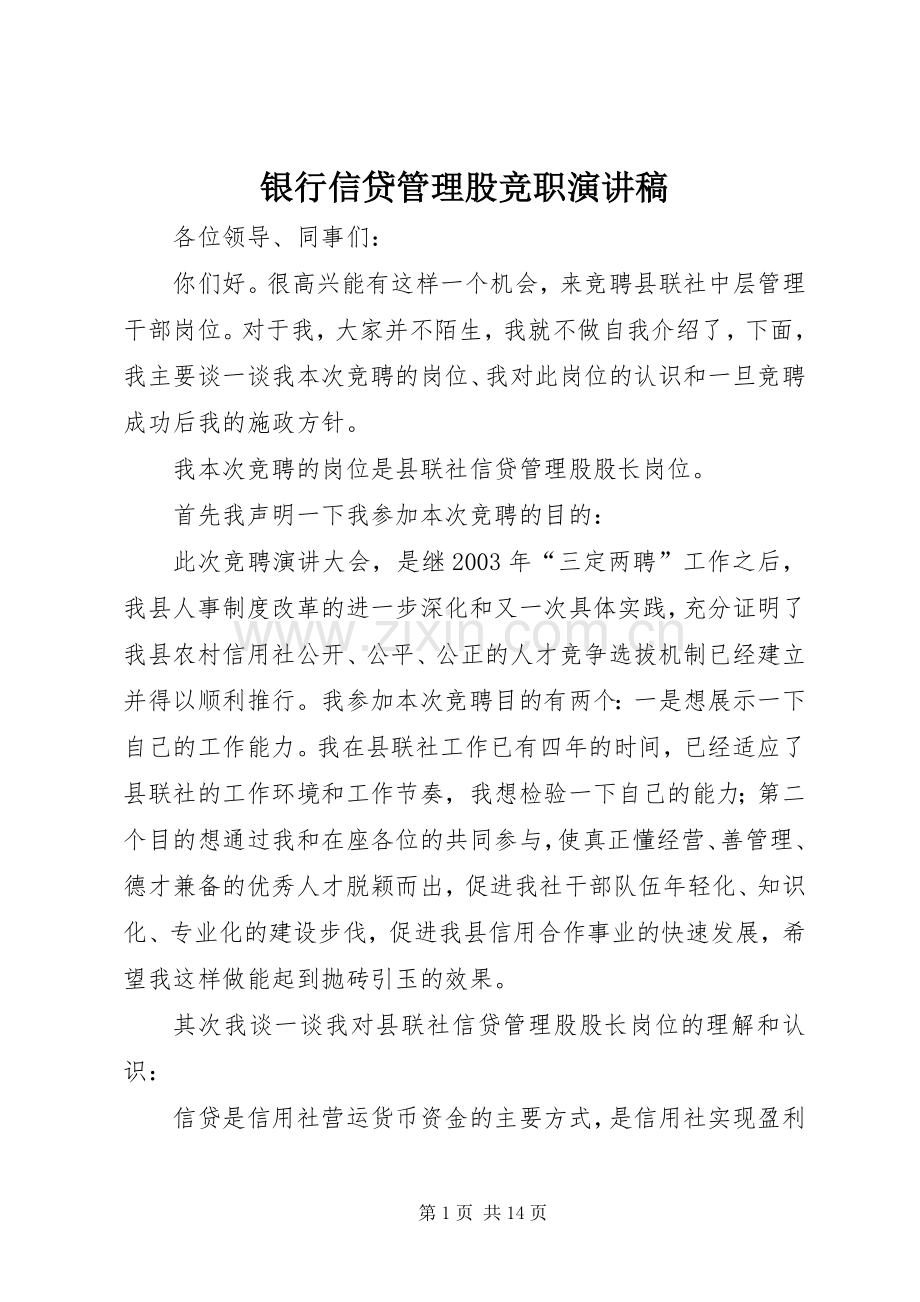 银行信贷管理股竞职演讲稿.docx_第1页