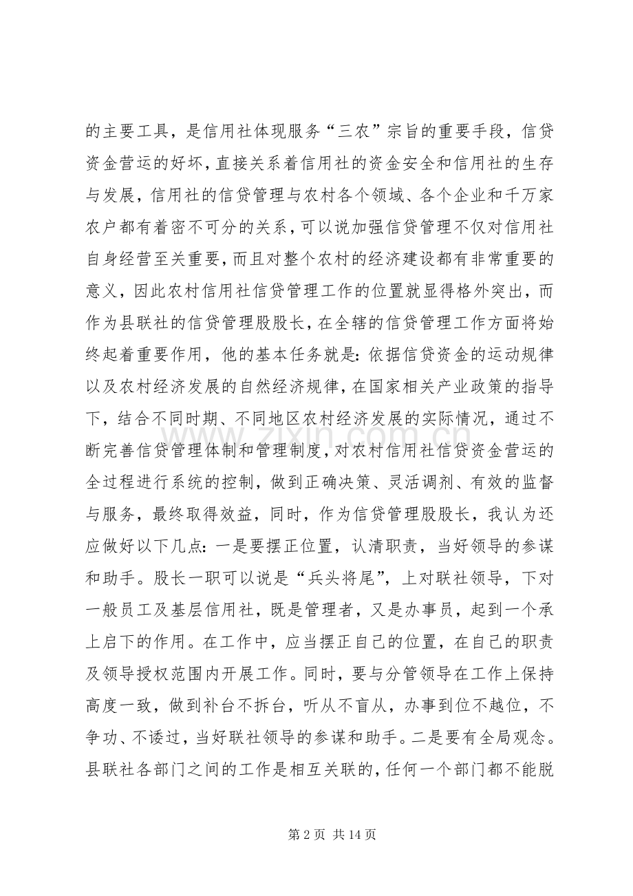 银行信贷管理股竞职演讲稿.docx_第2页