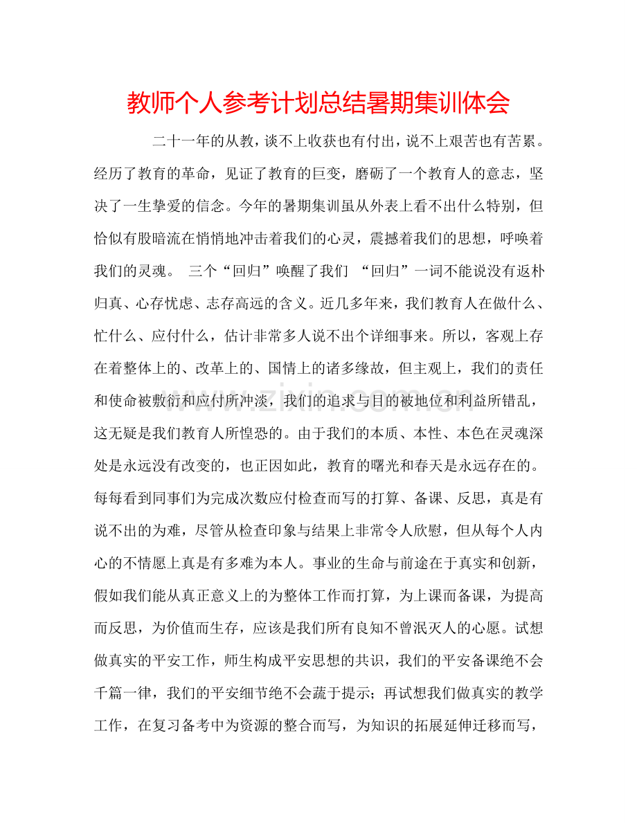 教师个人参考计划总结暑期集训体会.doc_第1页