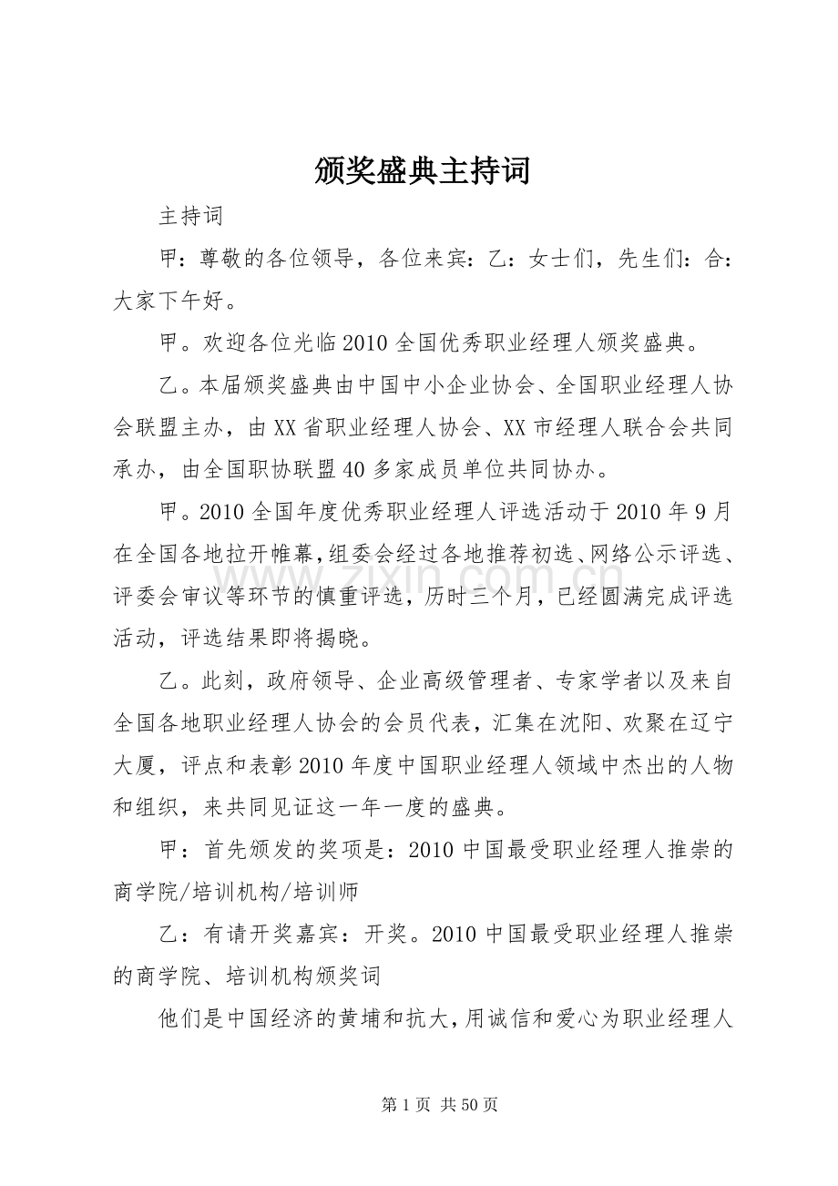 颁奖盛典主持稿(2).docx_第1页