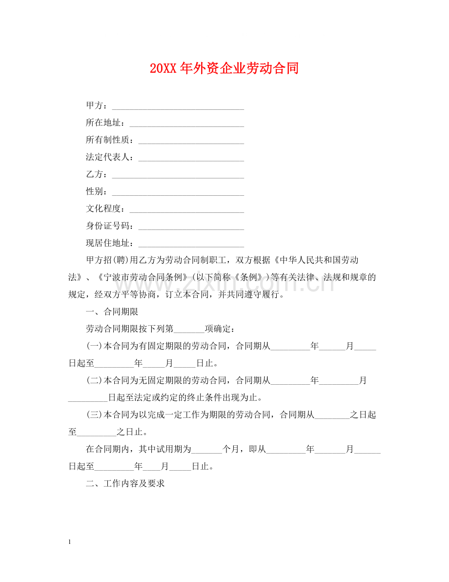 外资企业劳动合同2.docx_第1页