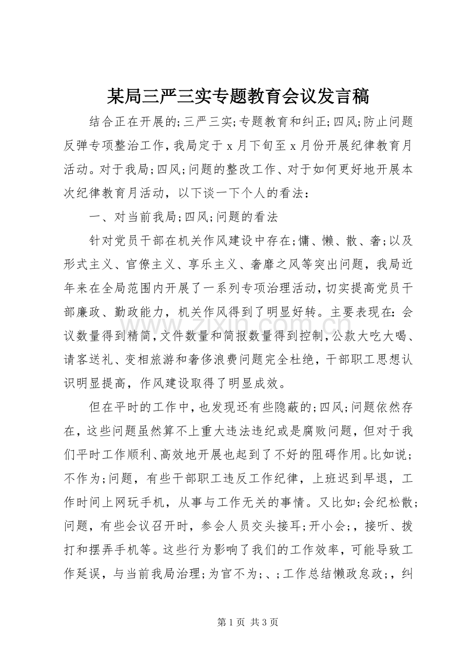 某局三严三实专题教育会议发言.docx_第1页