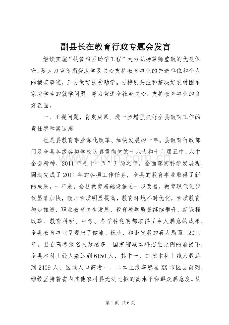 副县长在教育行政专题会发言稿.docx_第1页