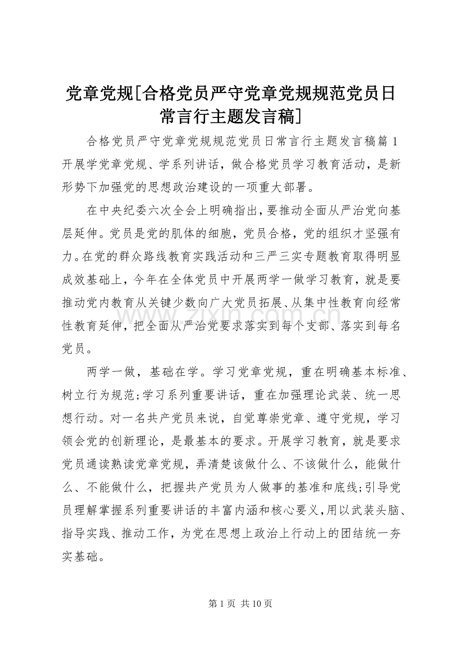 党章党规[合格党员严守党章党规规范党员日常言行主题发言稿].docx_第1页