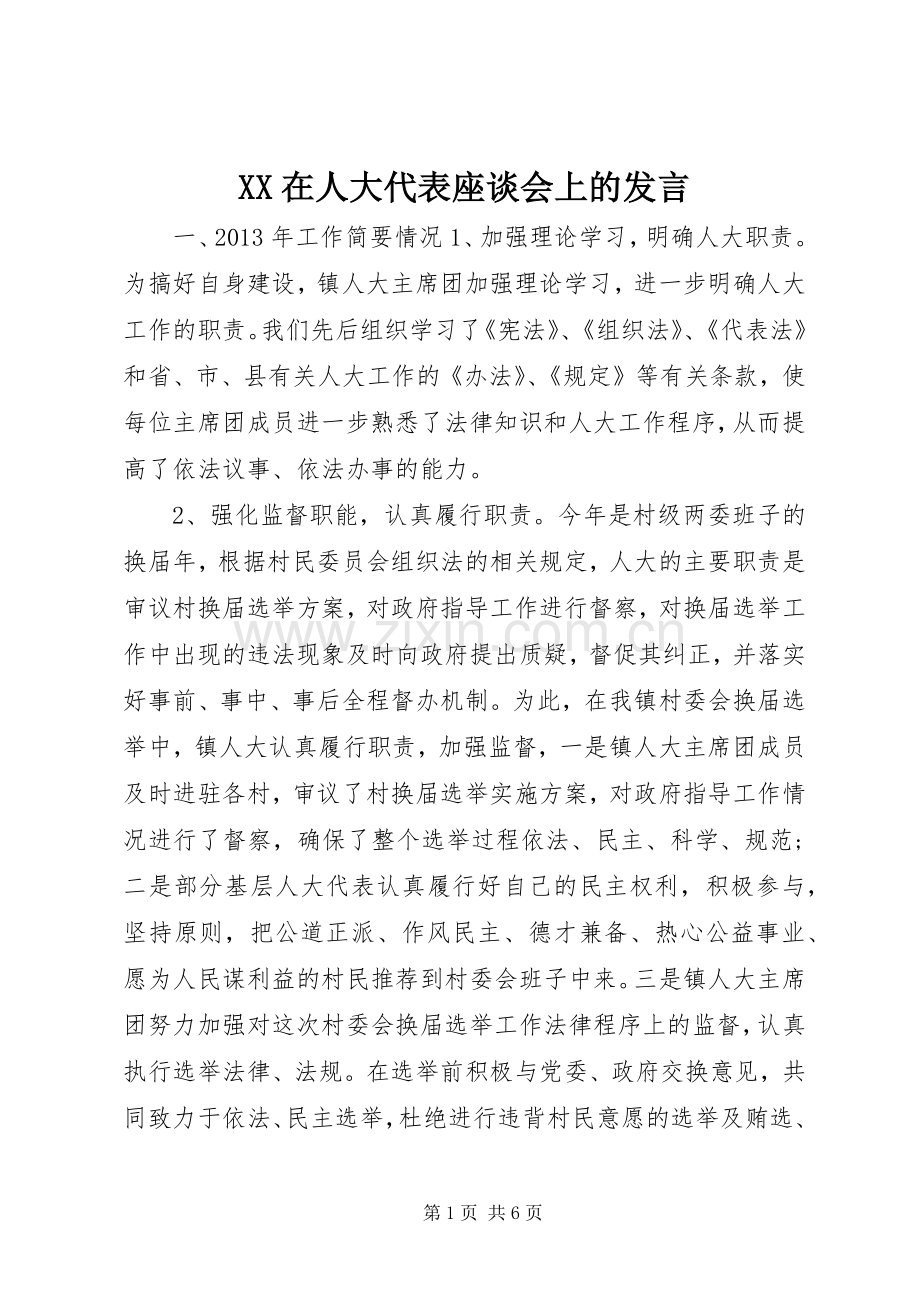 XX在人大代表座谈会上的发言稿.docx_第1页