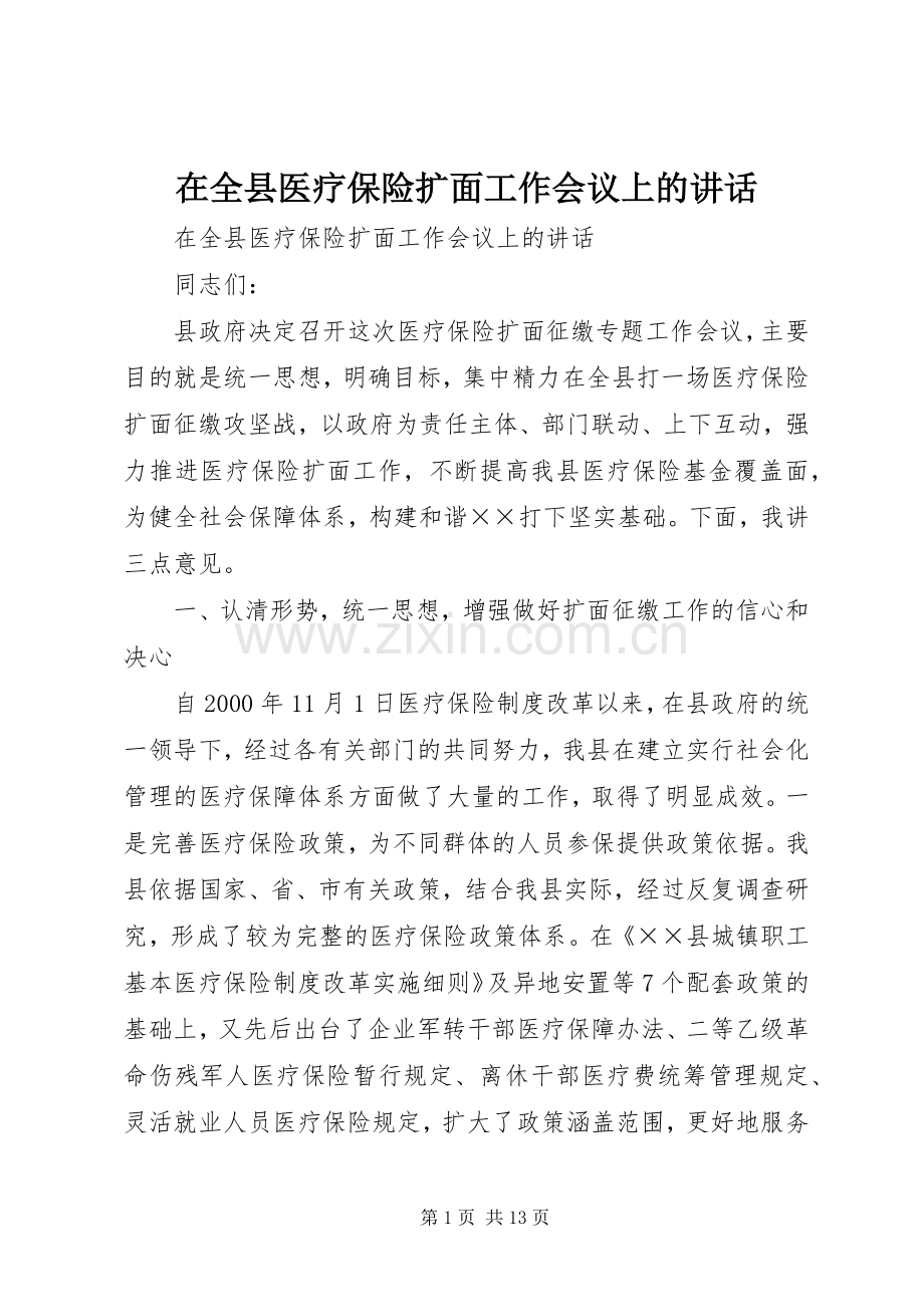 在全县医疗保险扩面工作会议上的讲话.docx_第1页