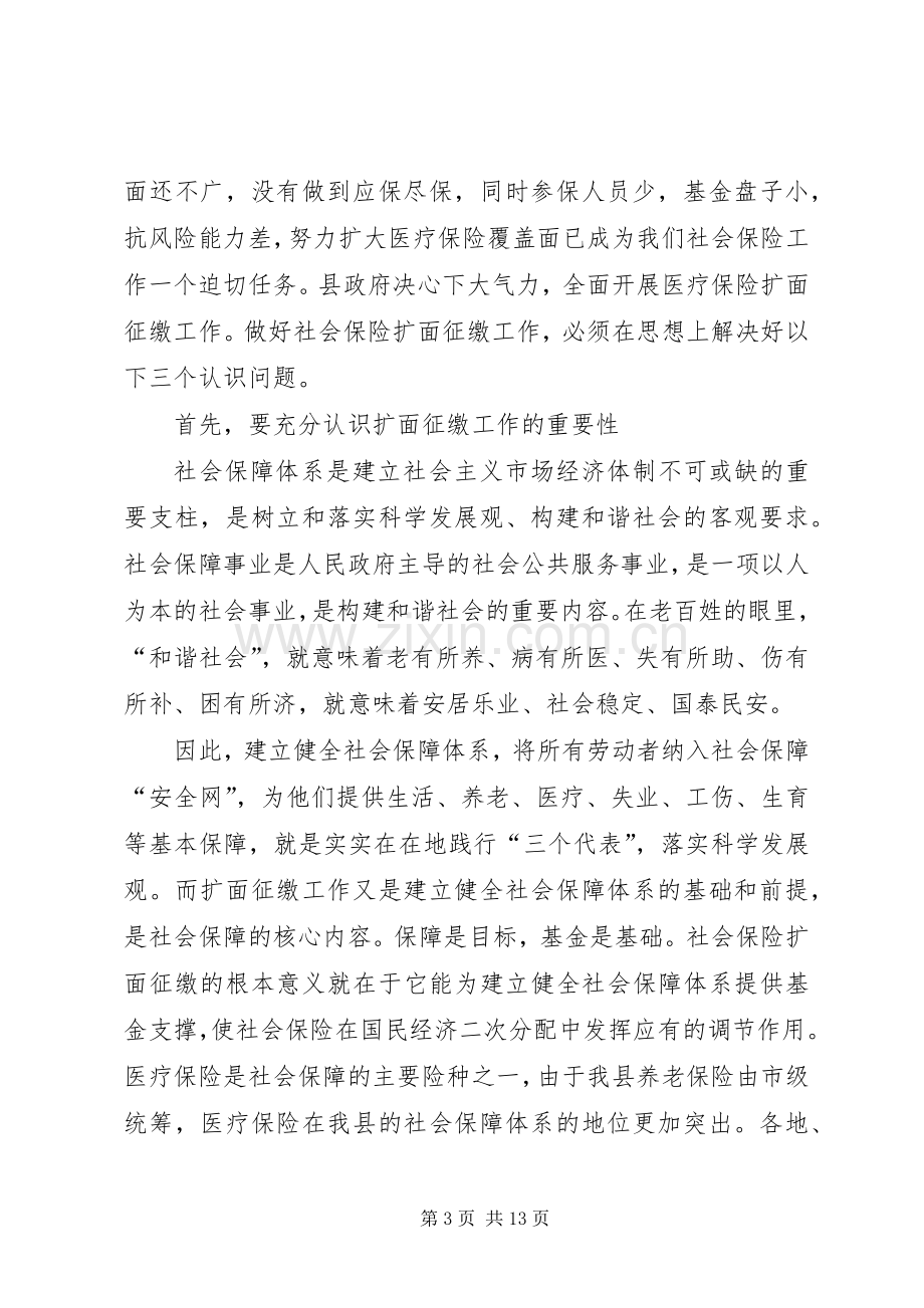 在全县医疗保险扩面工作会议上的讲话.docx_第3页