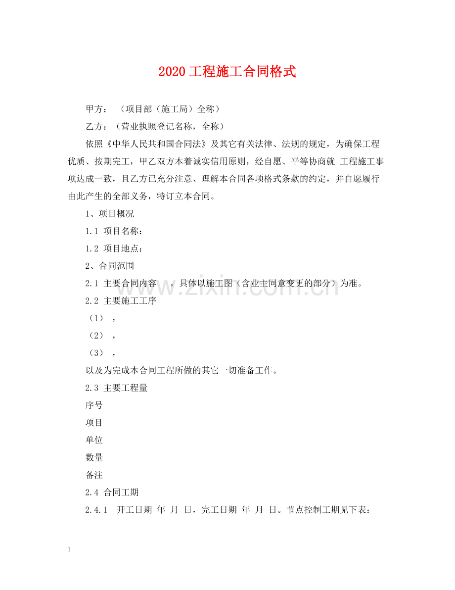 工程施工合同格式.docx_第1页