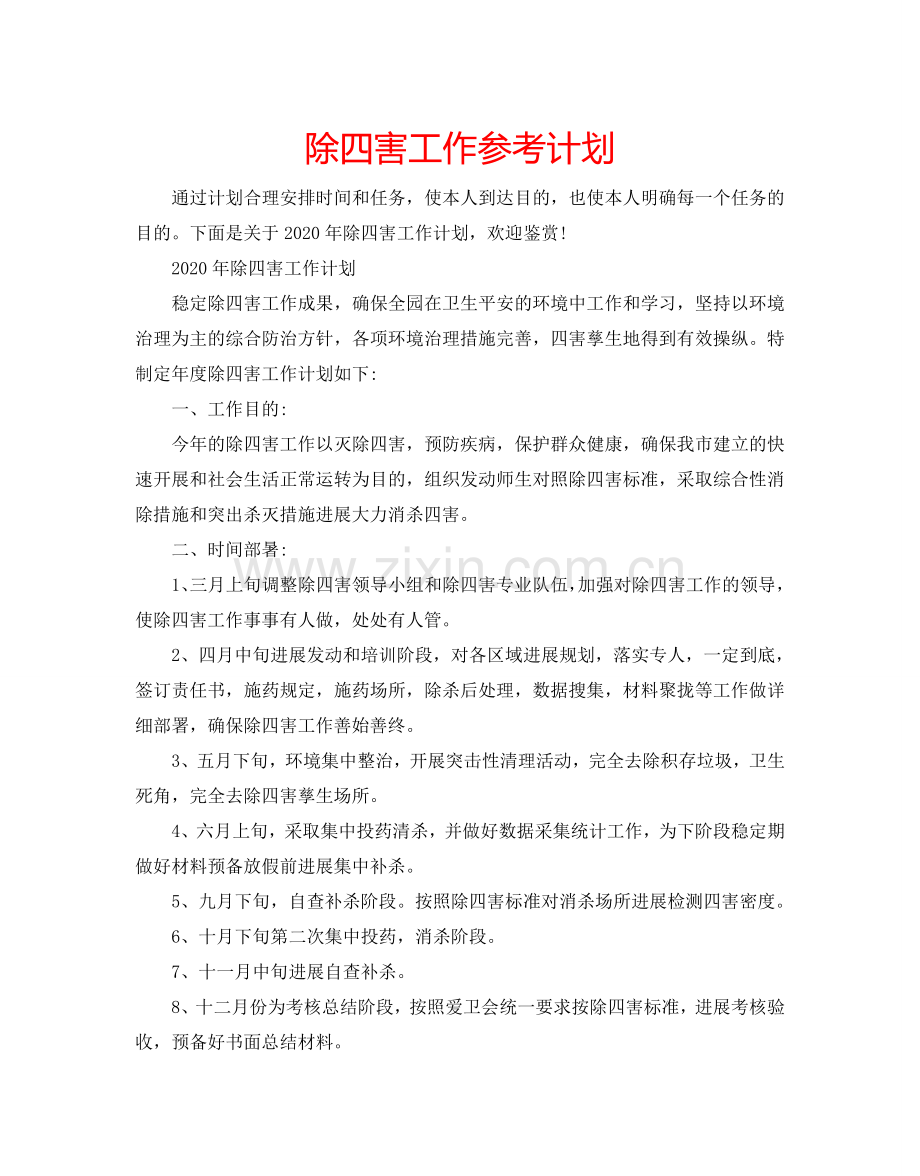 除四害工作参考计划.doc_第1页