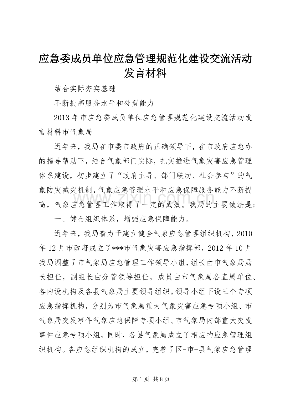 应急委成员单位应急管理规范化建设交流活动发言材料提纲_1.docx_第1页