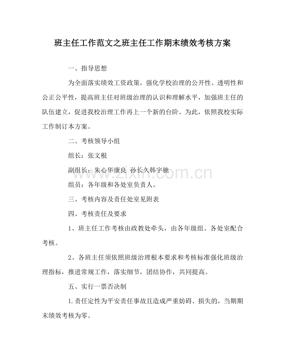 班主任工作范文班主任工作期末绩效考核方案.doc_第1页