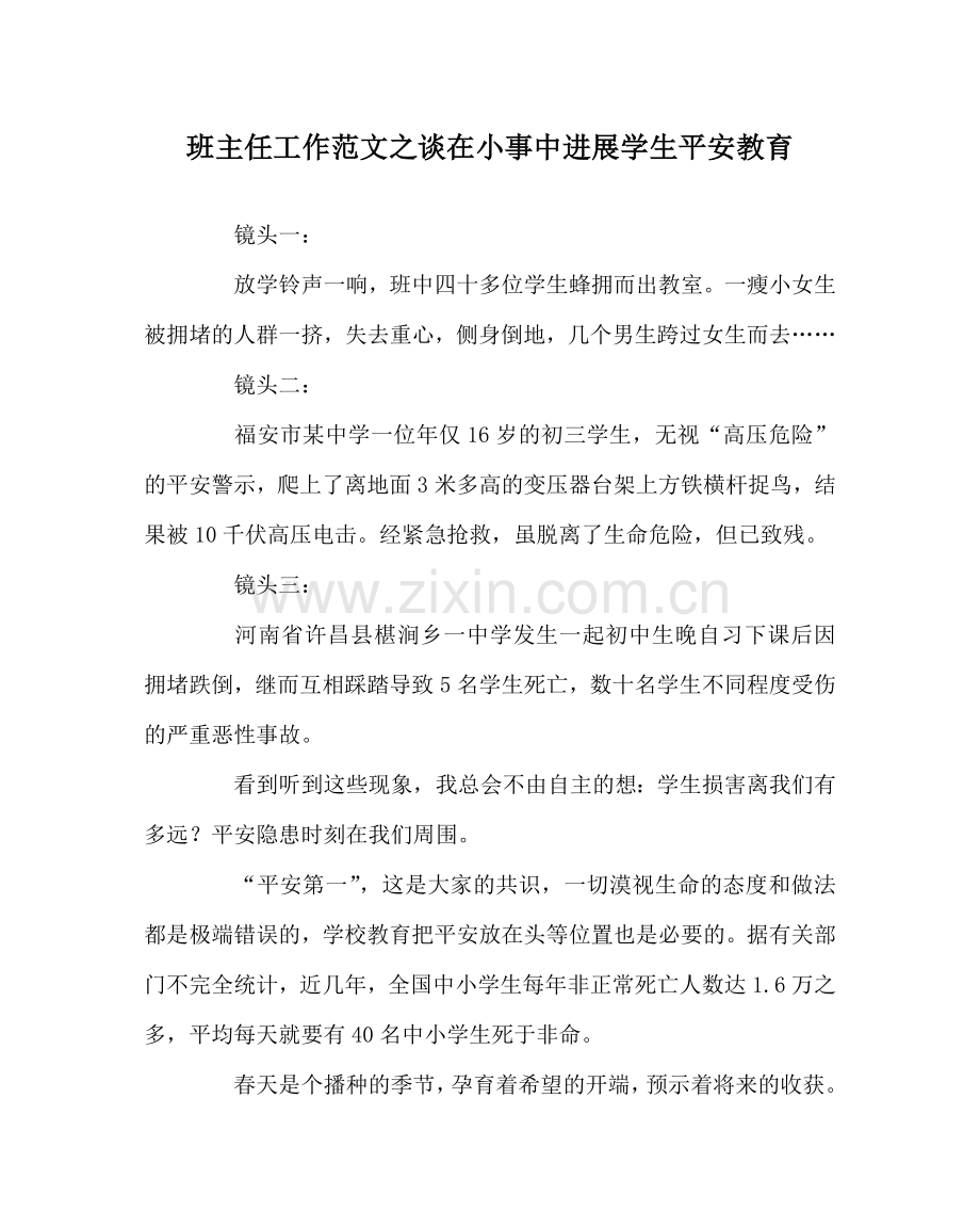 班主任工作范文谈在小事中进行学生安全教育.doc_第1页