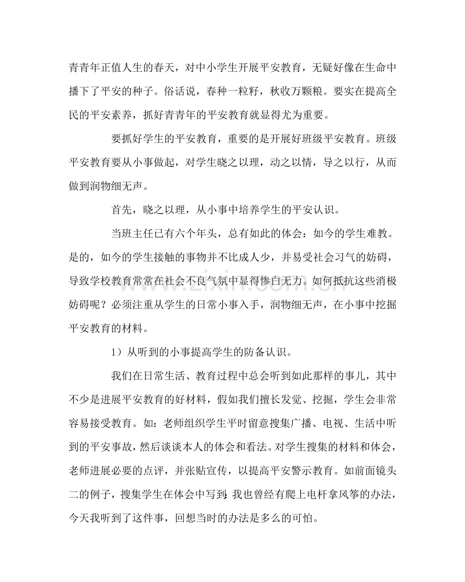 班主任工作范文谈在小事中进行学生安全教育.doc_第2页