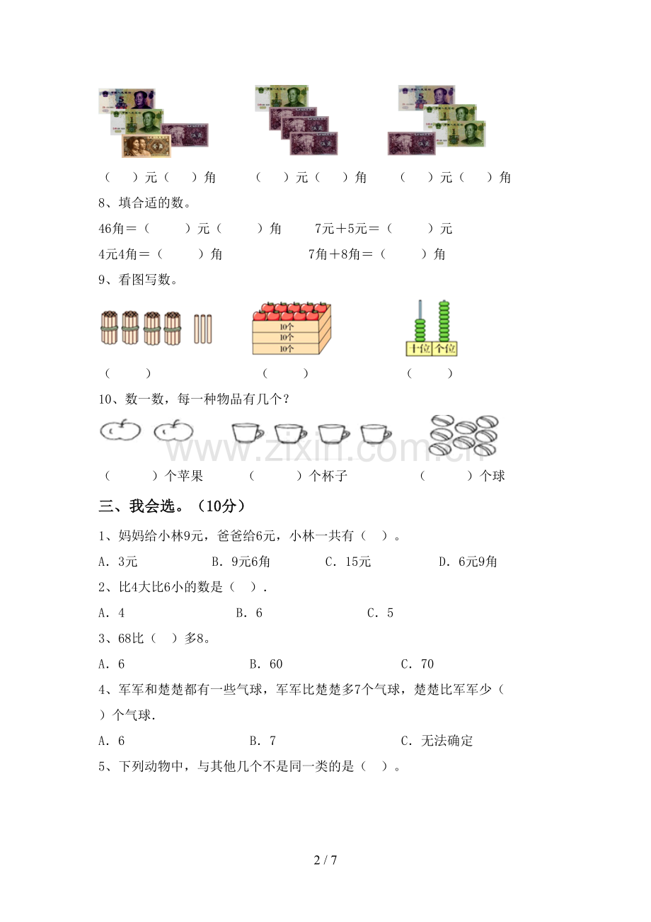 部编人教版一年级数学下册期末测试卷(真题).doc_第2页