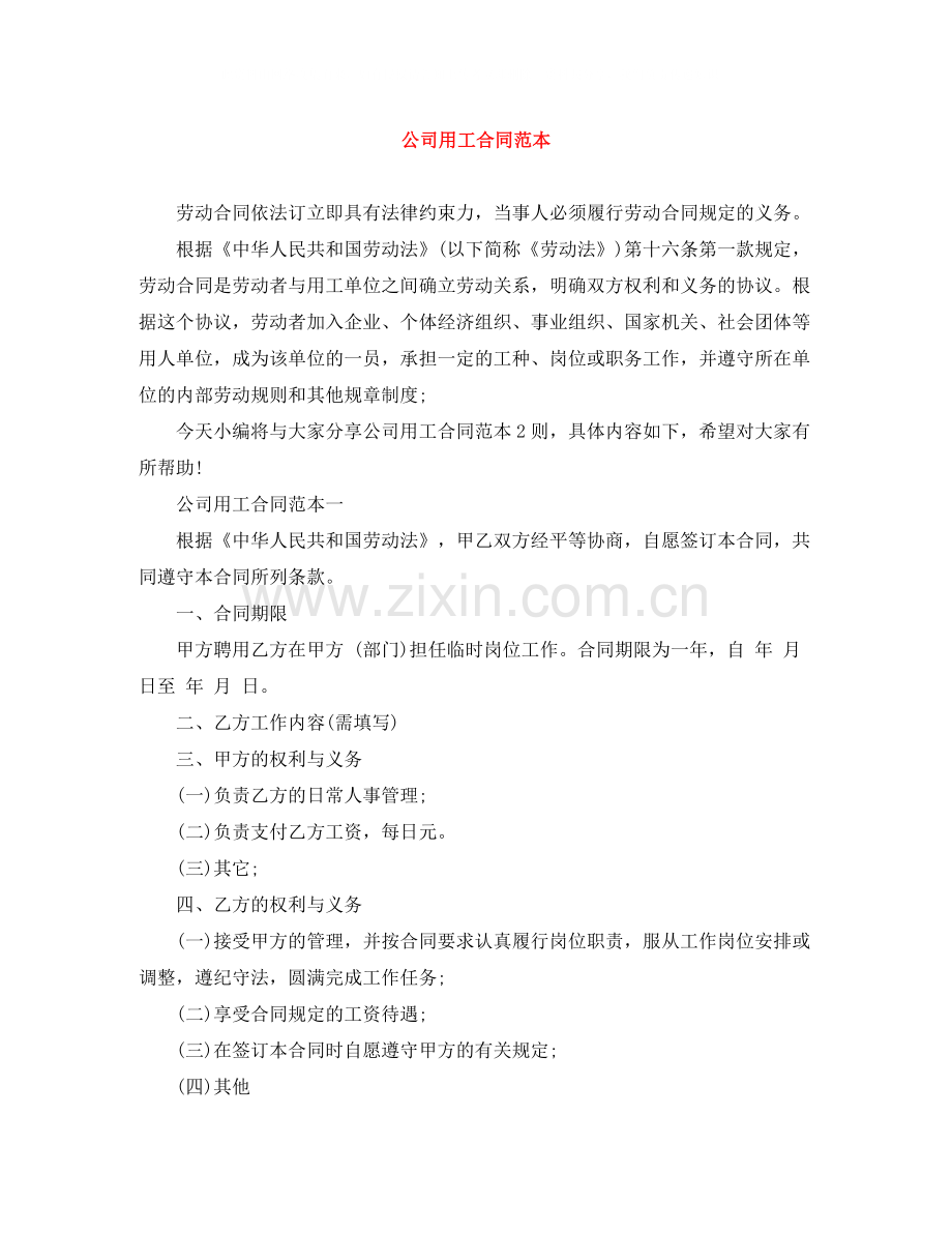 公司用工合同范本.docx_第1页