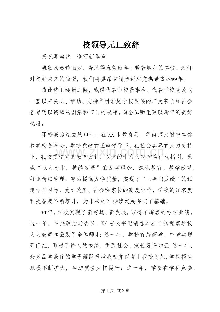 校领导元旦演讲致辞.docx_第1页