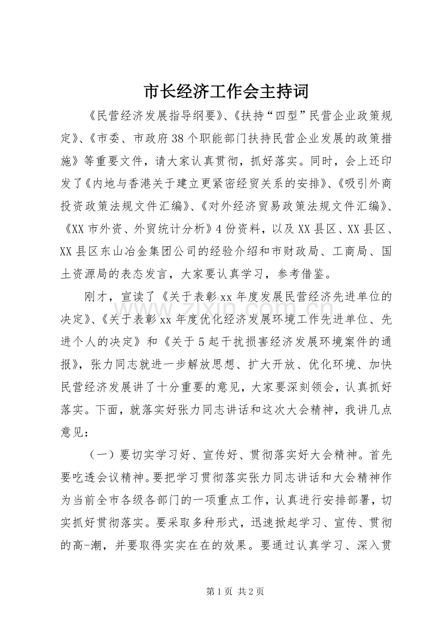 市长经济工作会主持稿.docx_第1页