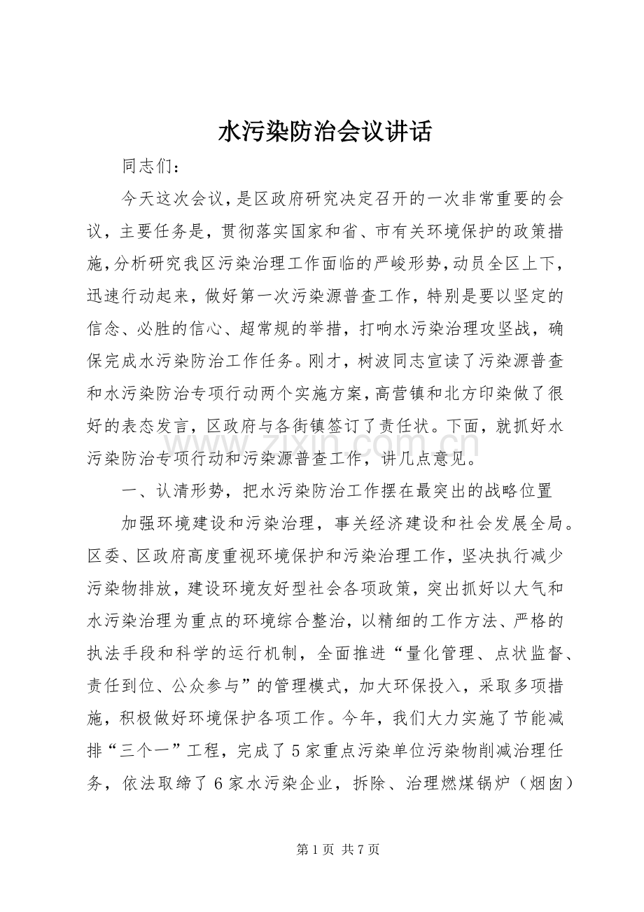 水污染防治会议讲话.docx_第1页