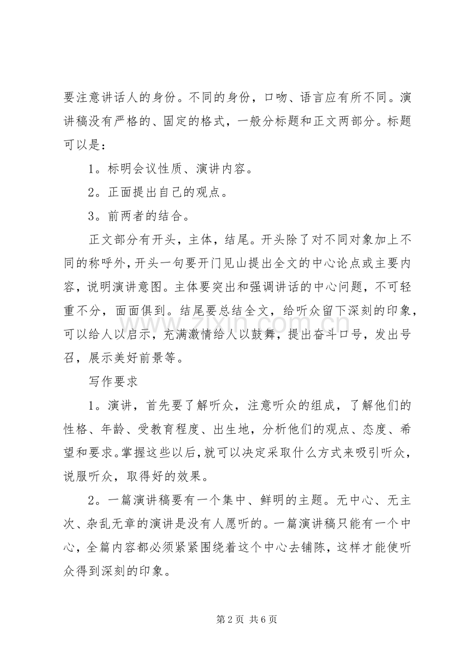 篇一：演讲稿写作的基本要求.docx_第2页