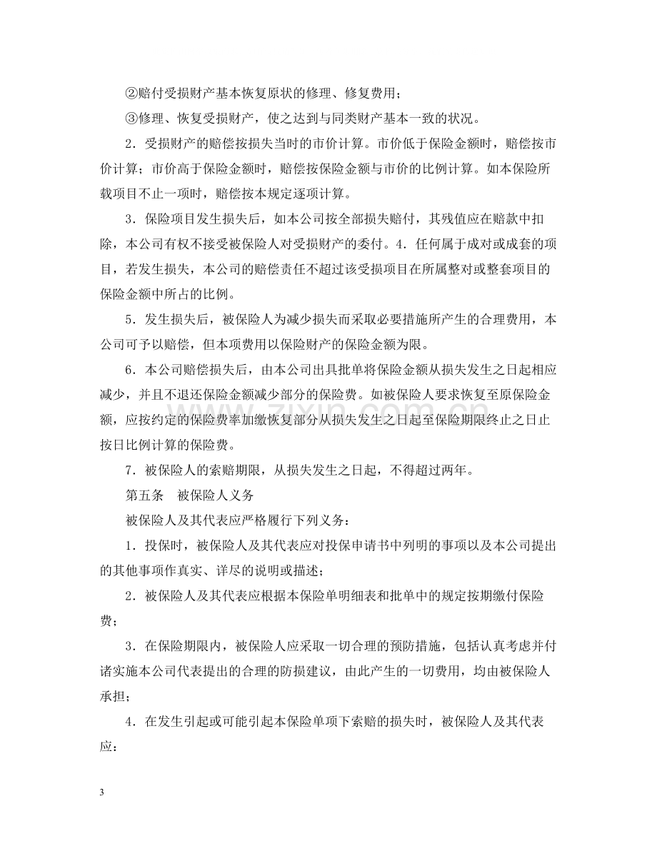 涉外财产保险合同样本.docx_第3页