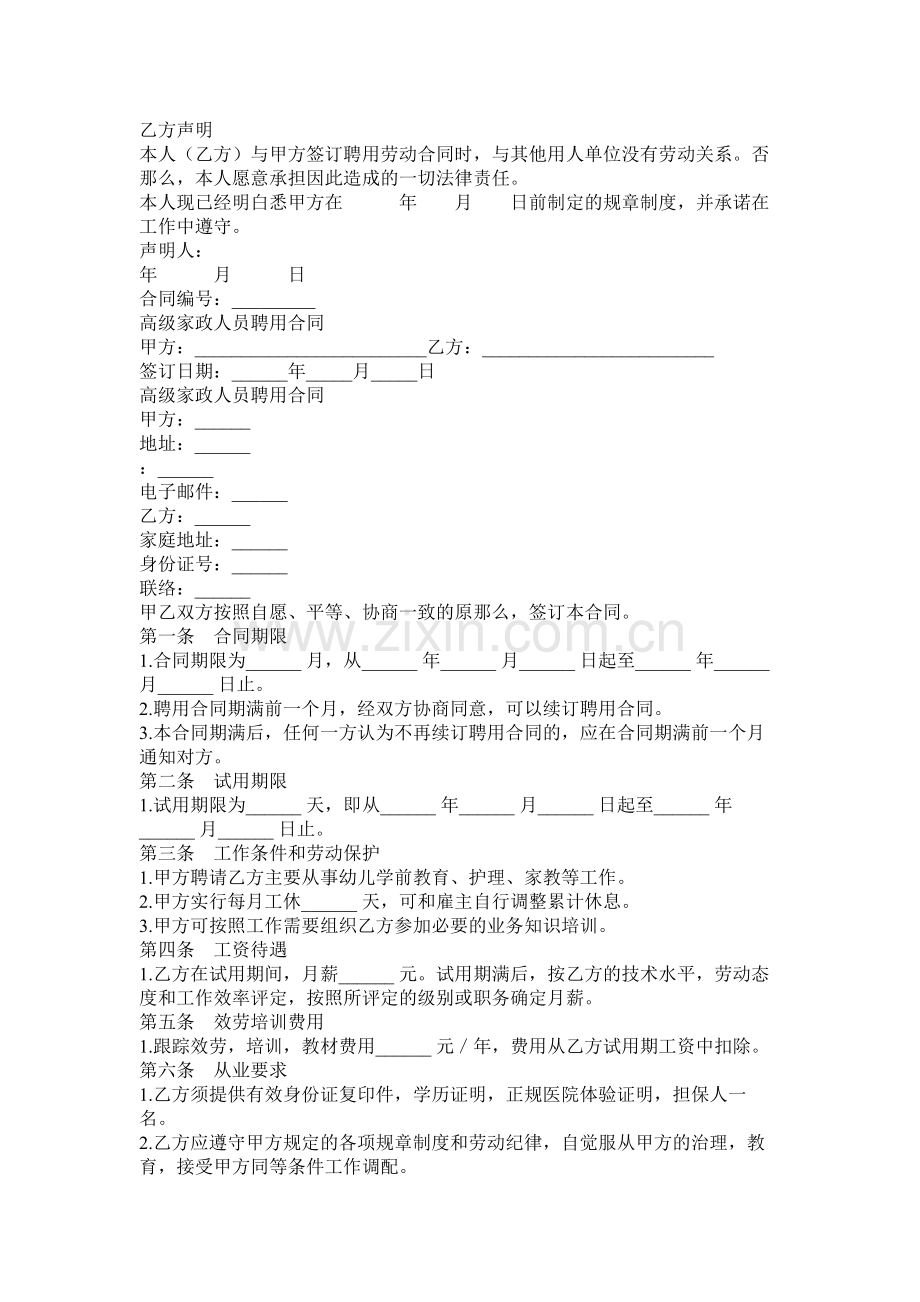 工程师以及高级家政聘用合同.docx_第3页