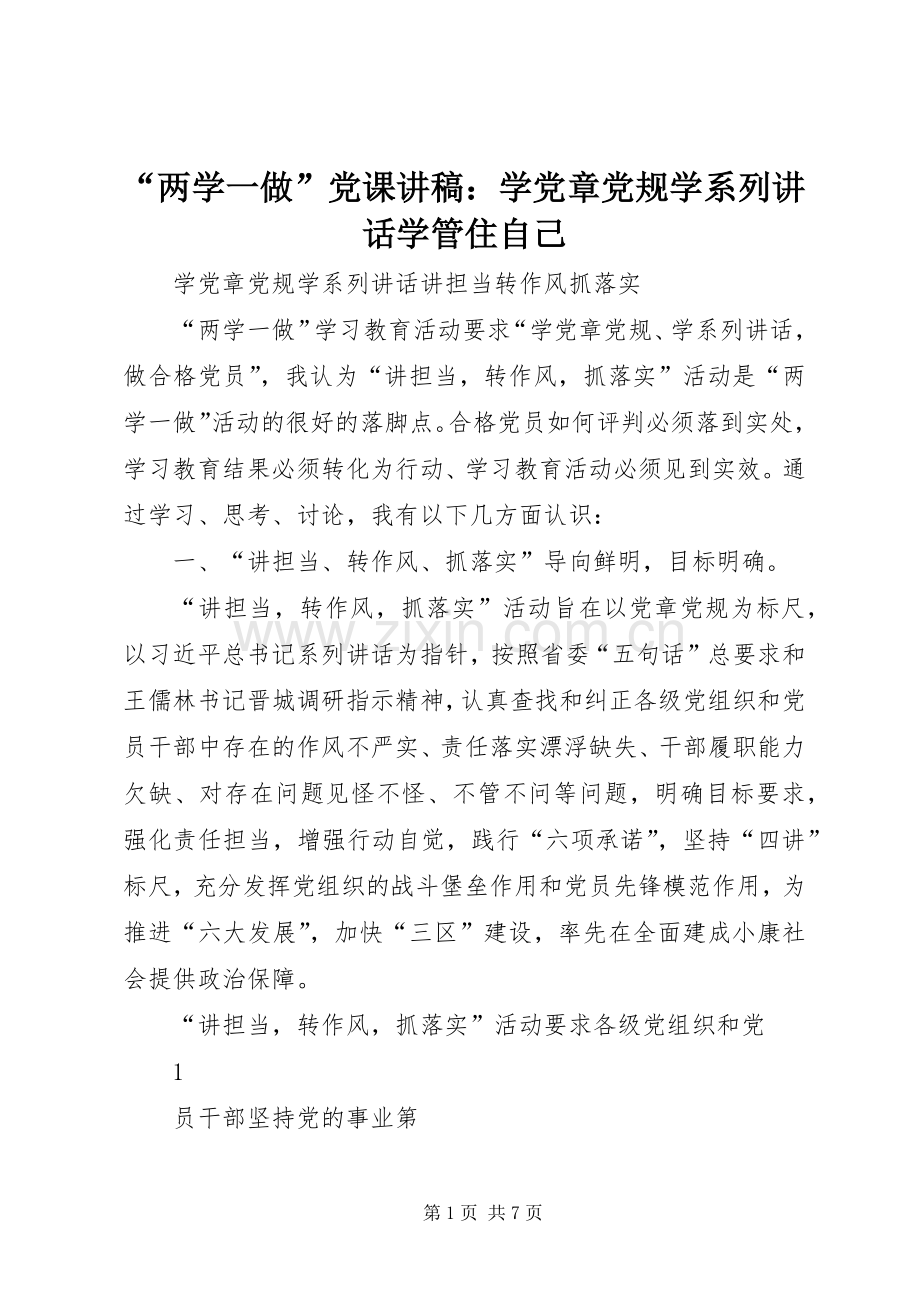 “两学一做”党课演讲稿：学党章党规学系列讲话学管住自己 (2).docx_第1页