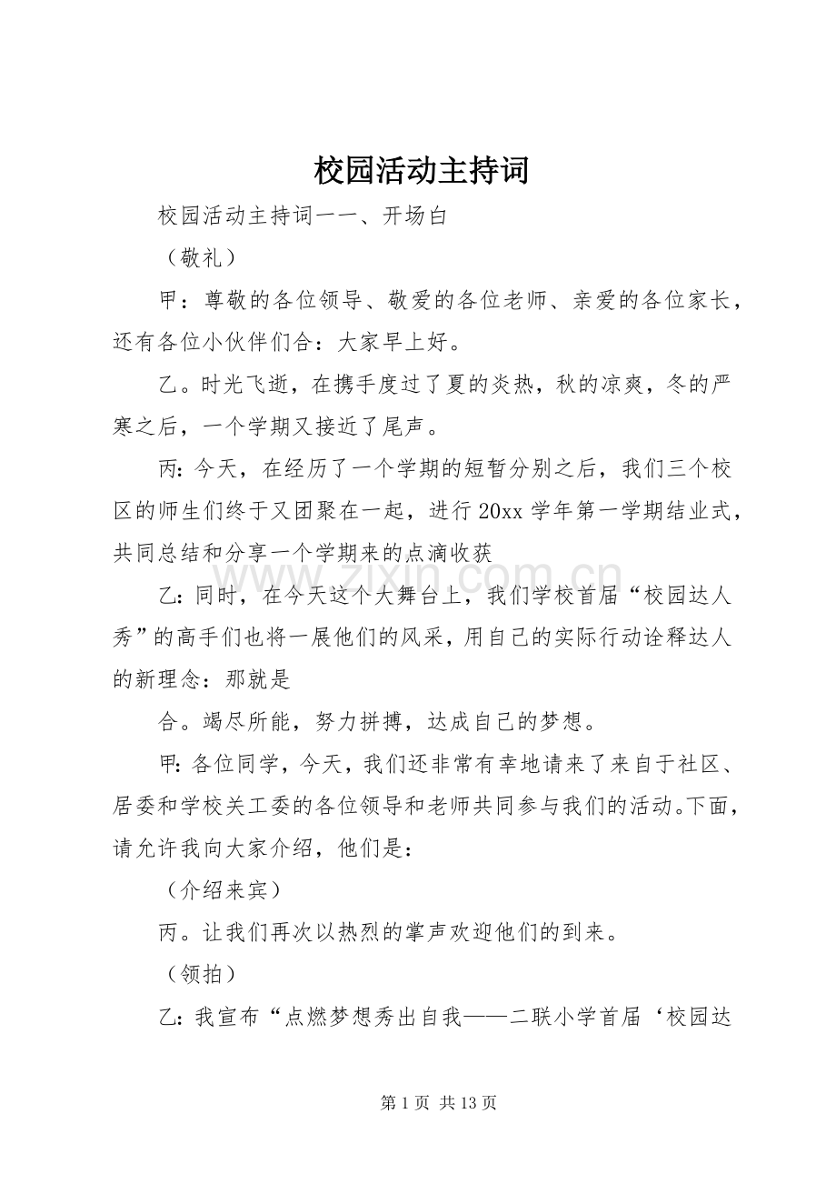 校园活动主持稿.docx_第1页