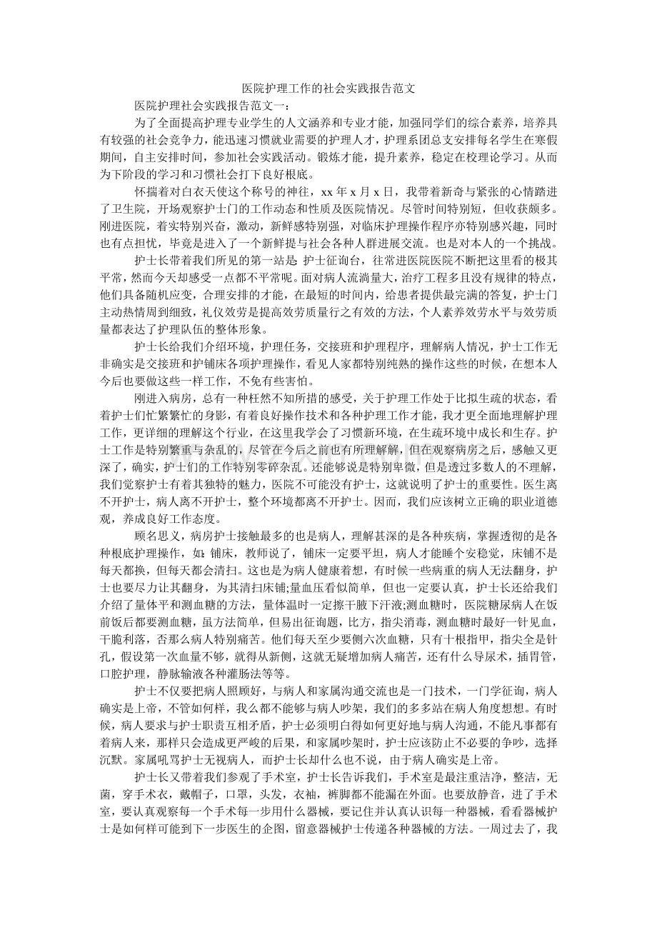 医院护ۥ理工作的社会实践报告范文.doc_第1页