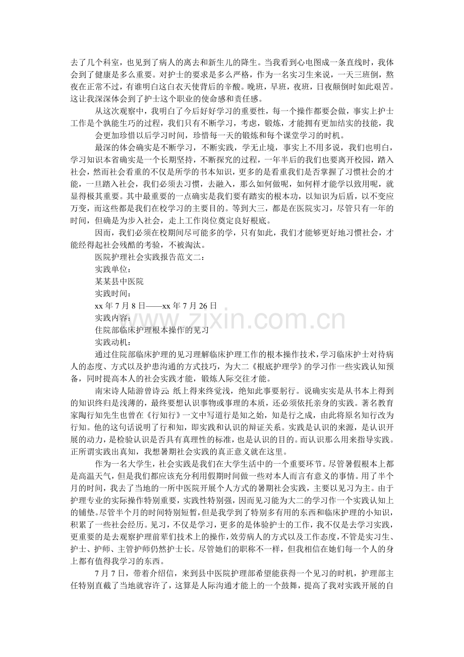 医院护ۥ理工作的社会实践报告范文.doc_第2页