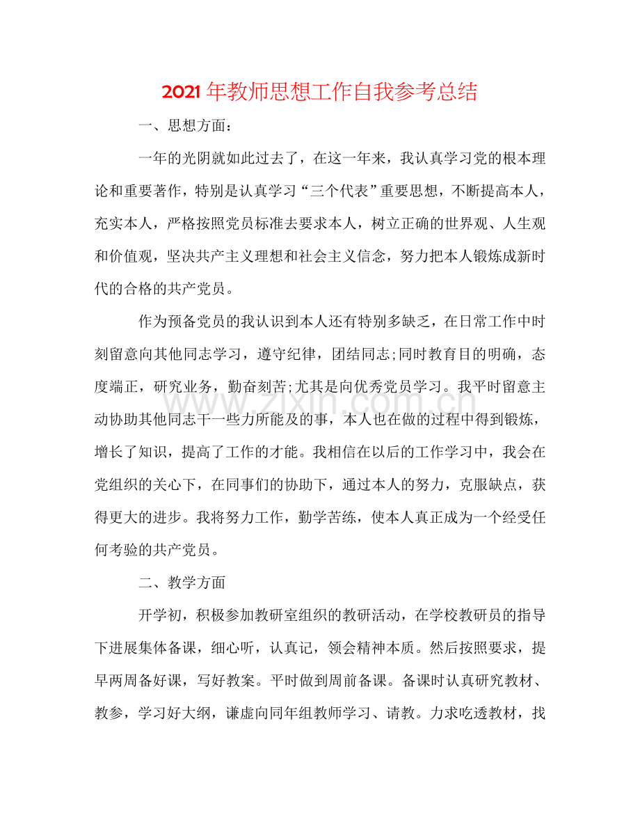 2024年教师思想工作自我参考总结.doc_第1页