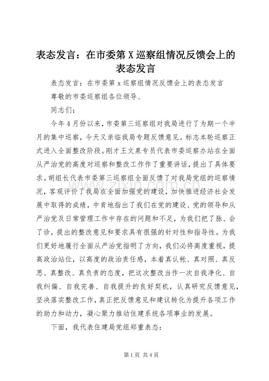 表态发言稿：在市委第X巡察组情况反馈会上的表态发言稿.docx_第1页