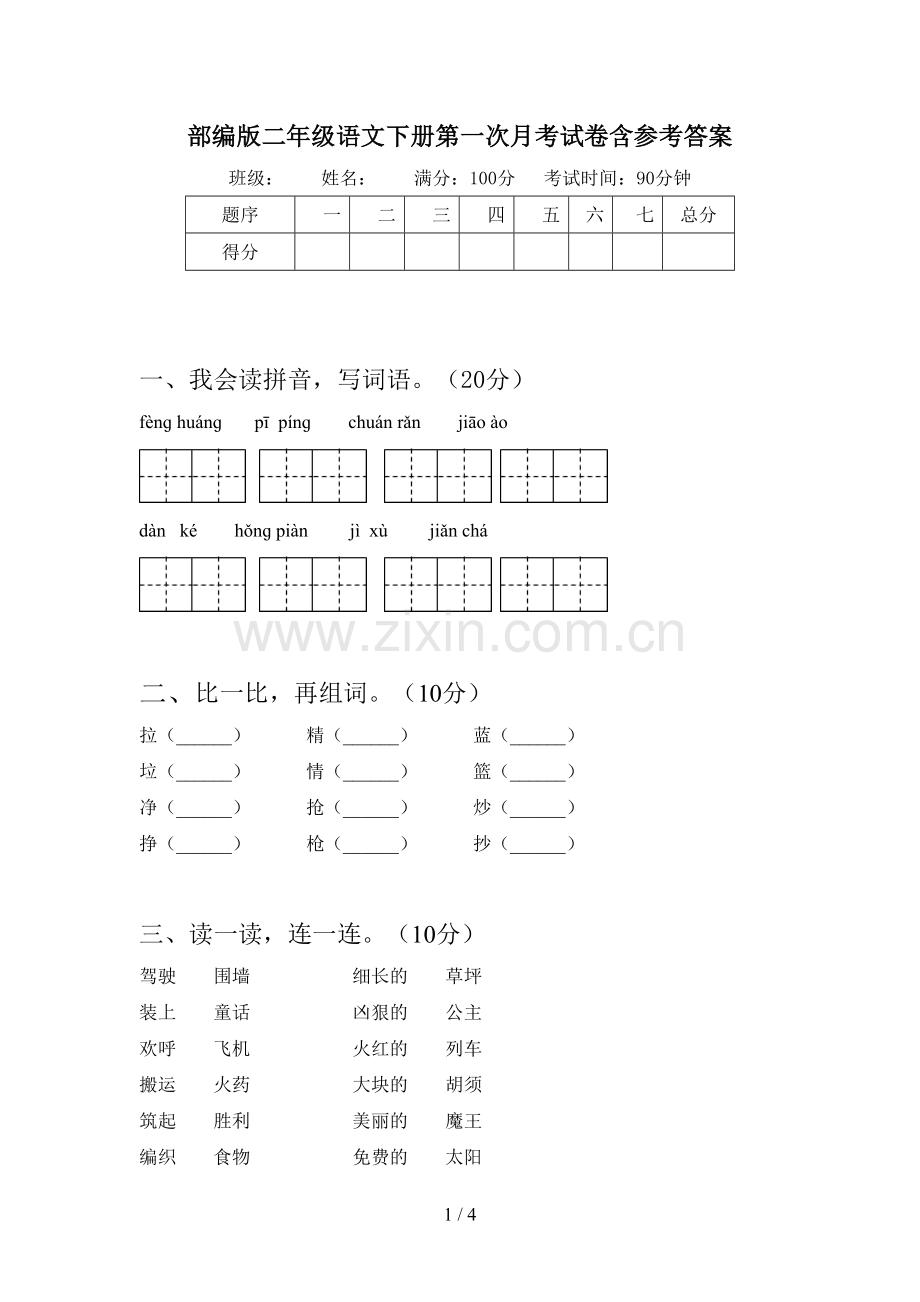 部编版二年级语文下册第一次月考试卷含参考答案.doc_第1页