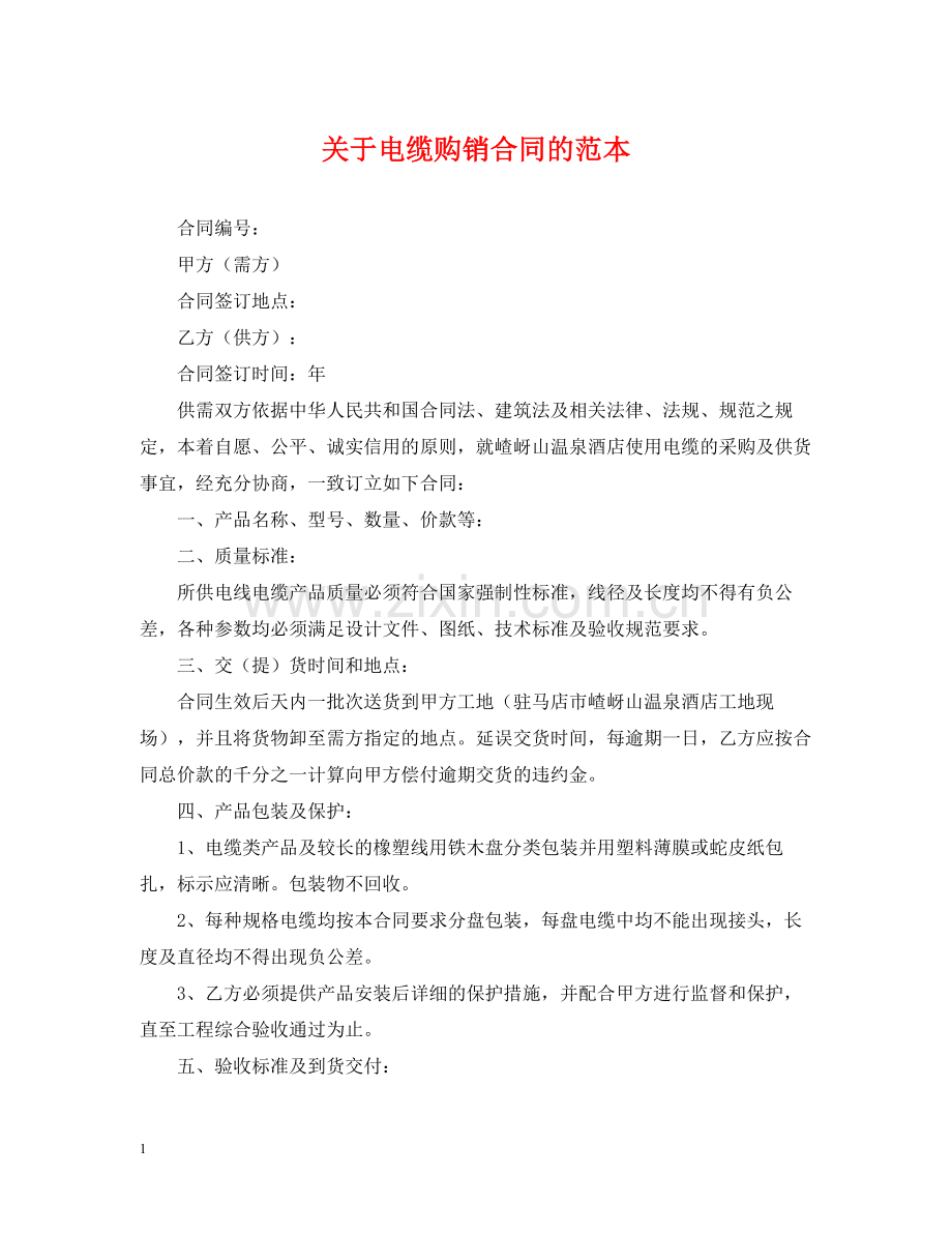 关于电缆购销合同的范本.docx_第1页