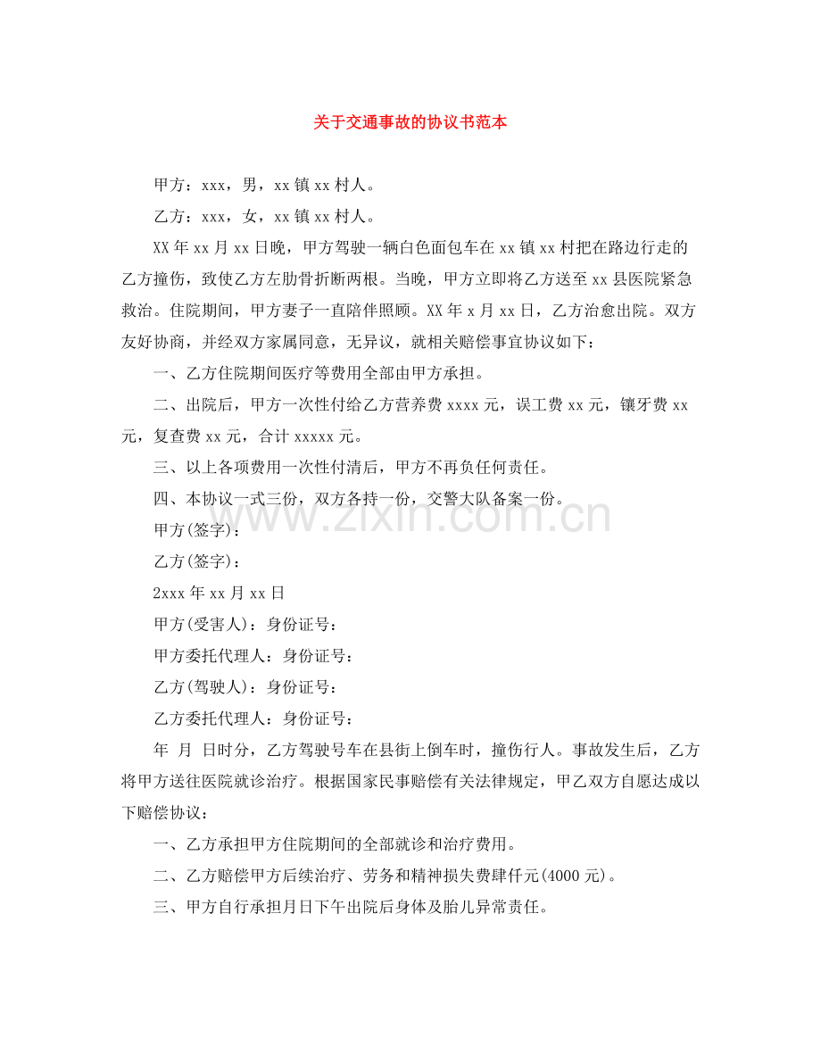 关于交通事故的协议书范本.docx_第1页