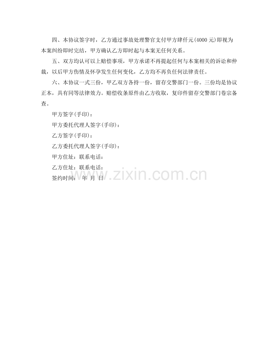 关于交通事故的协议书范本.docx_第2页