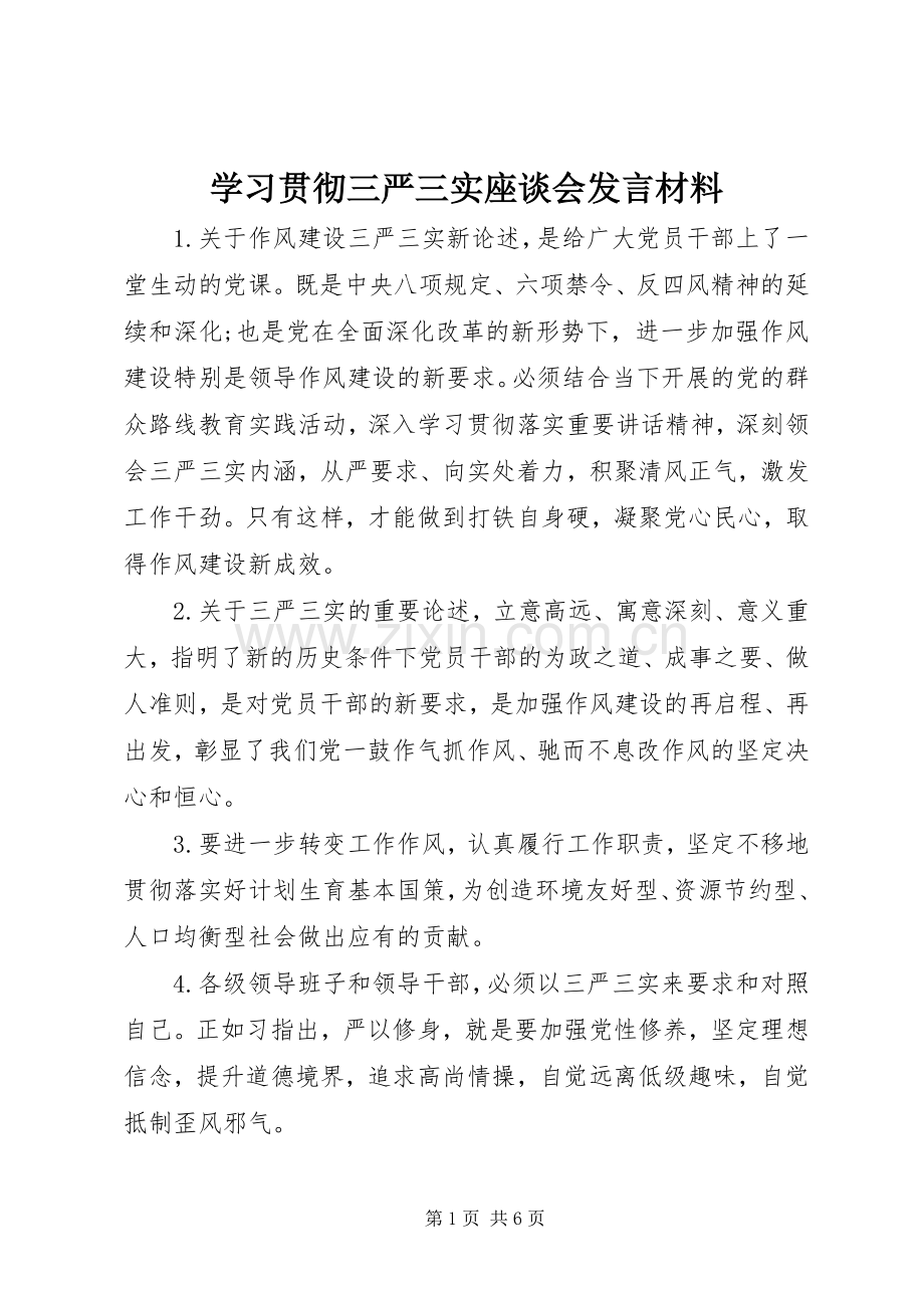 学习贯彻三严三实座谈会发言材料提纲.docx_第1页