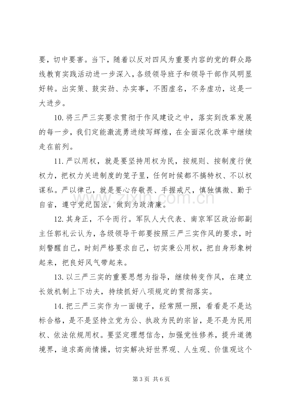 学习贯彻三严三实座谈会发言材料提纲.docx_第3页