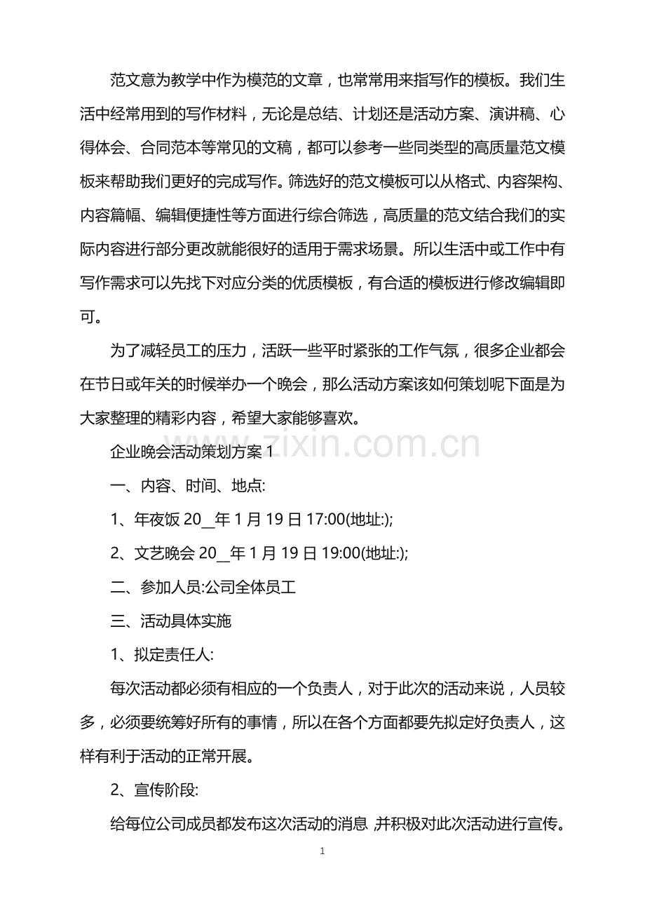 2022年企业晚会活动策划方案范文.doc_第1页