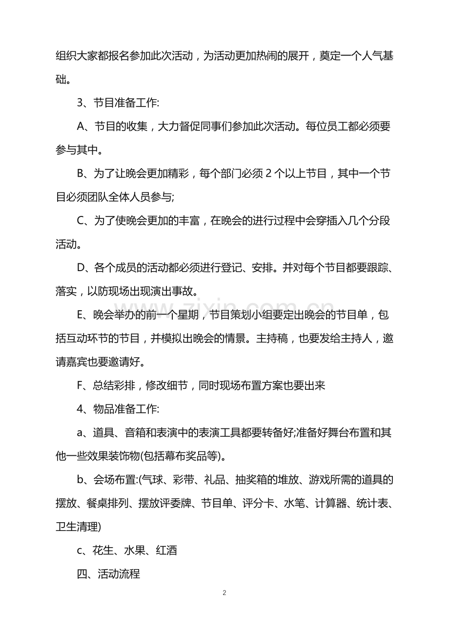 2022年企业晚会活动策划方案范文.doc_第2页