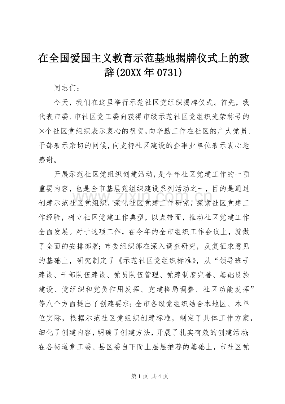 在全国爱国主义教育示范基地揭牌仪式上的演讲致辞(20XX年0731)(3).docx_第1页