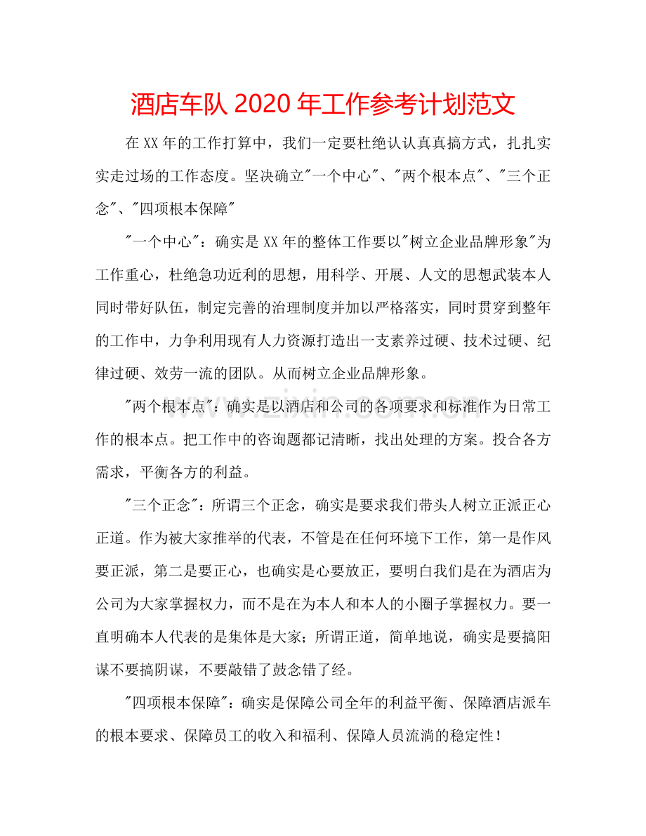 酒店车队2024年工作参考计划范文.doc_第1页