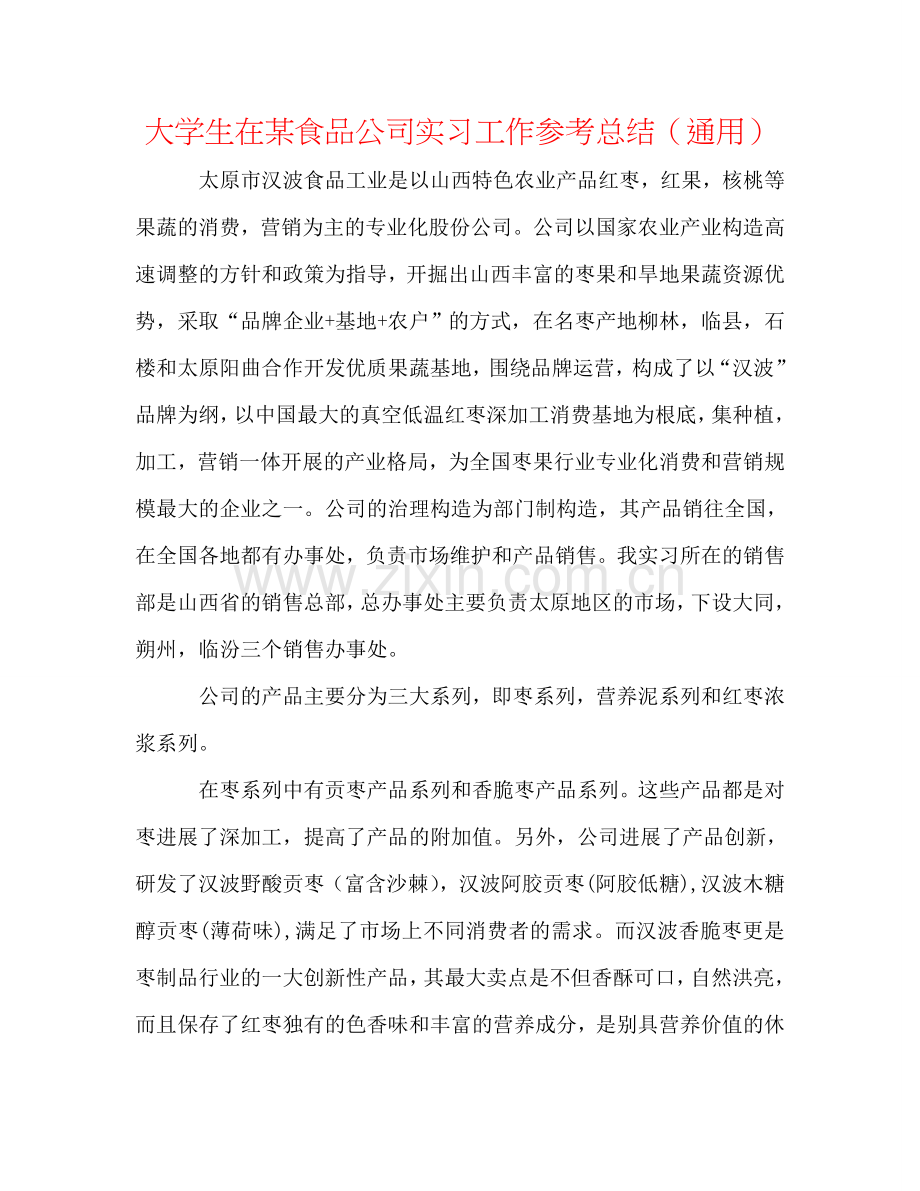 大学生在某食品公司实习工作参考总结（通用）.doc_第1页