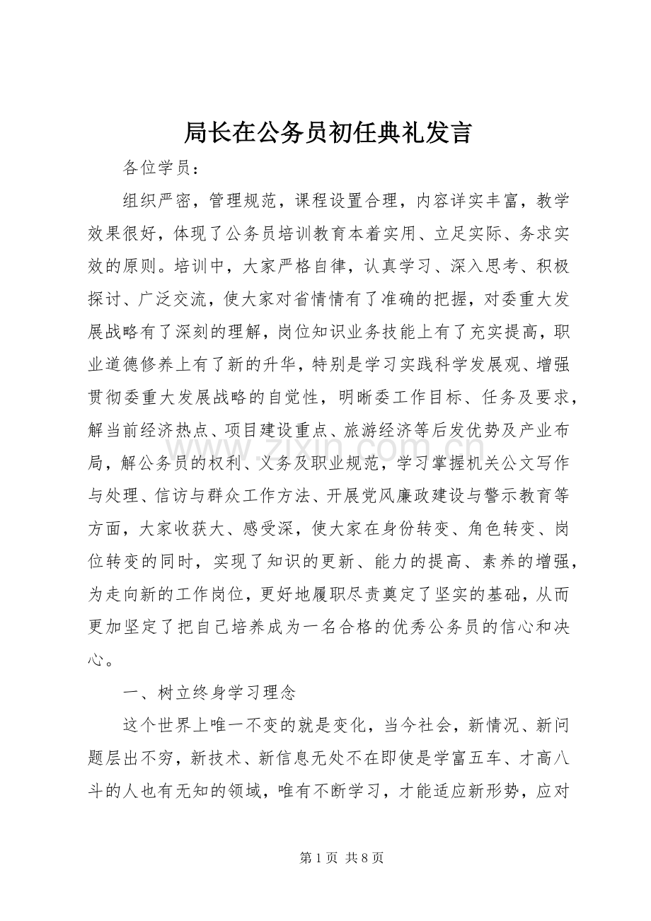 局长在公务员初任典礼发言稿.docx_第1页