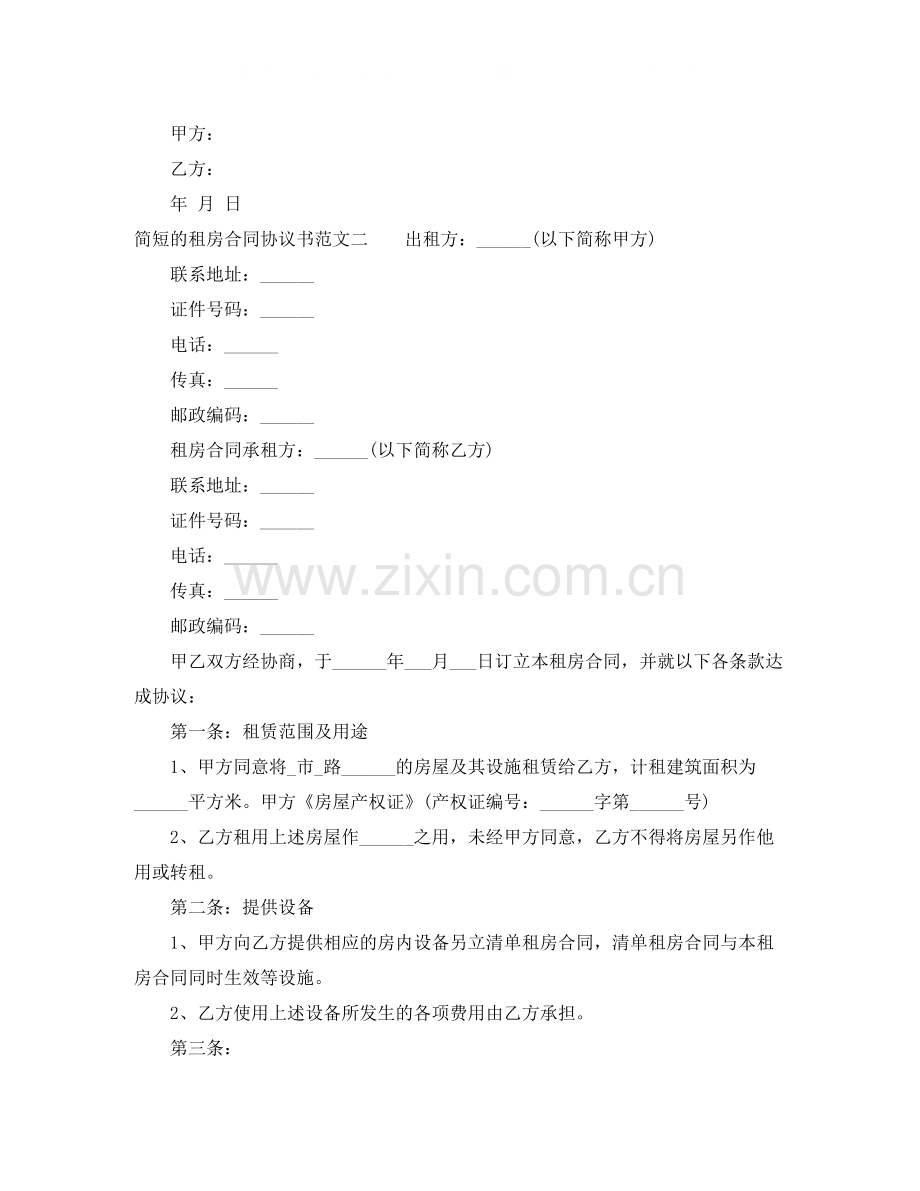 简短的租房合同协议书范本.docx_第2页