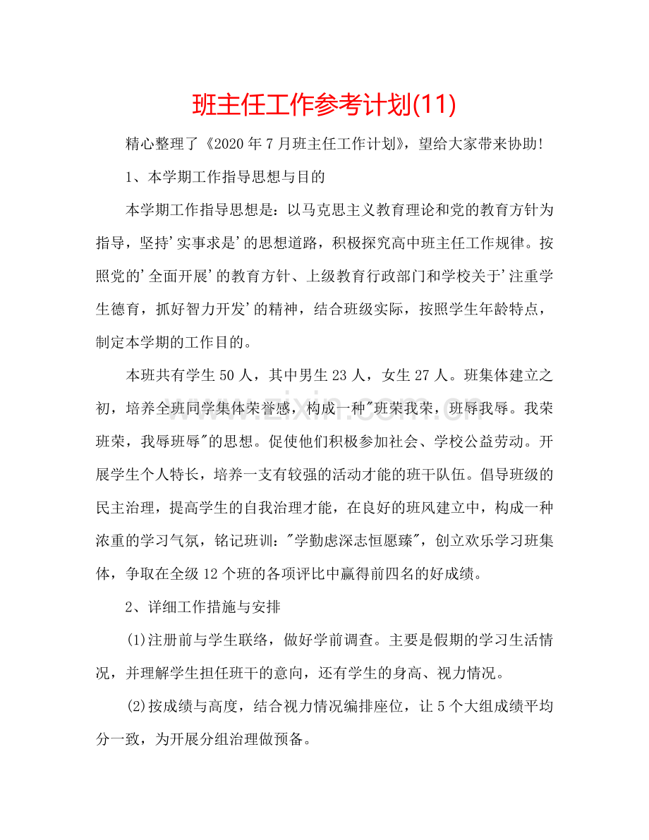 班主任工作参考计划(11).doc_第1页