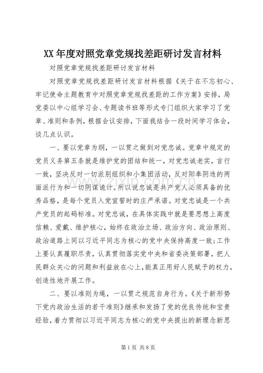 XX年度对照党章党规找差距研讨发言材料提纲.docx_第1页