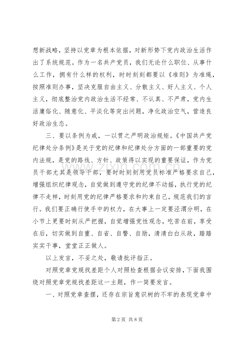 XX年度对照党章党规找差距研讨发言材料提纲.docx_第2页