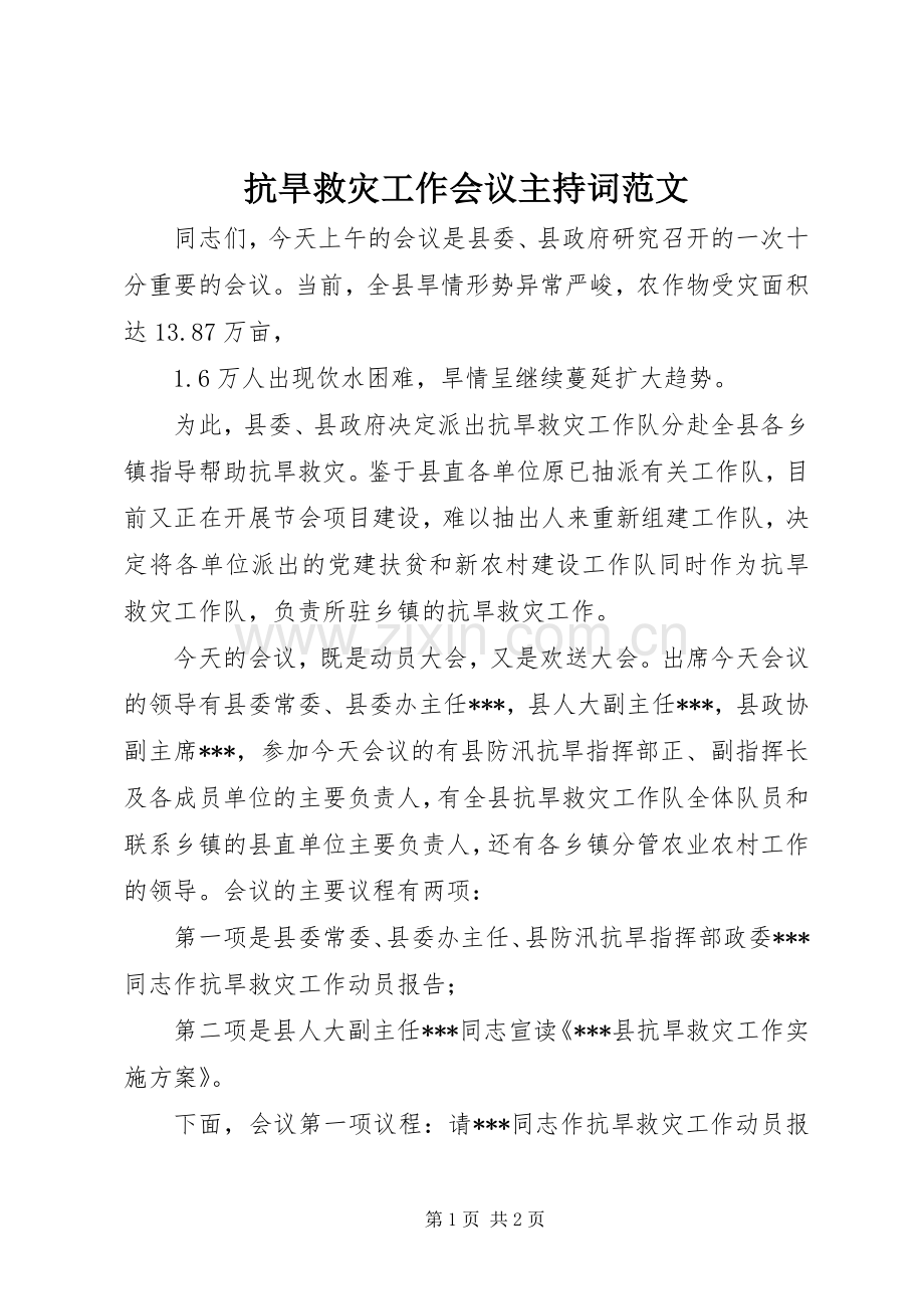 抗旱救灾工作会议主持稿.docx_第1页